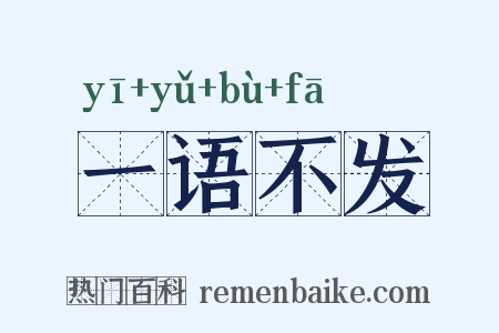 一语不发是什么意思的图片